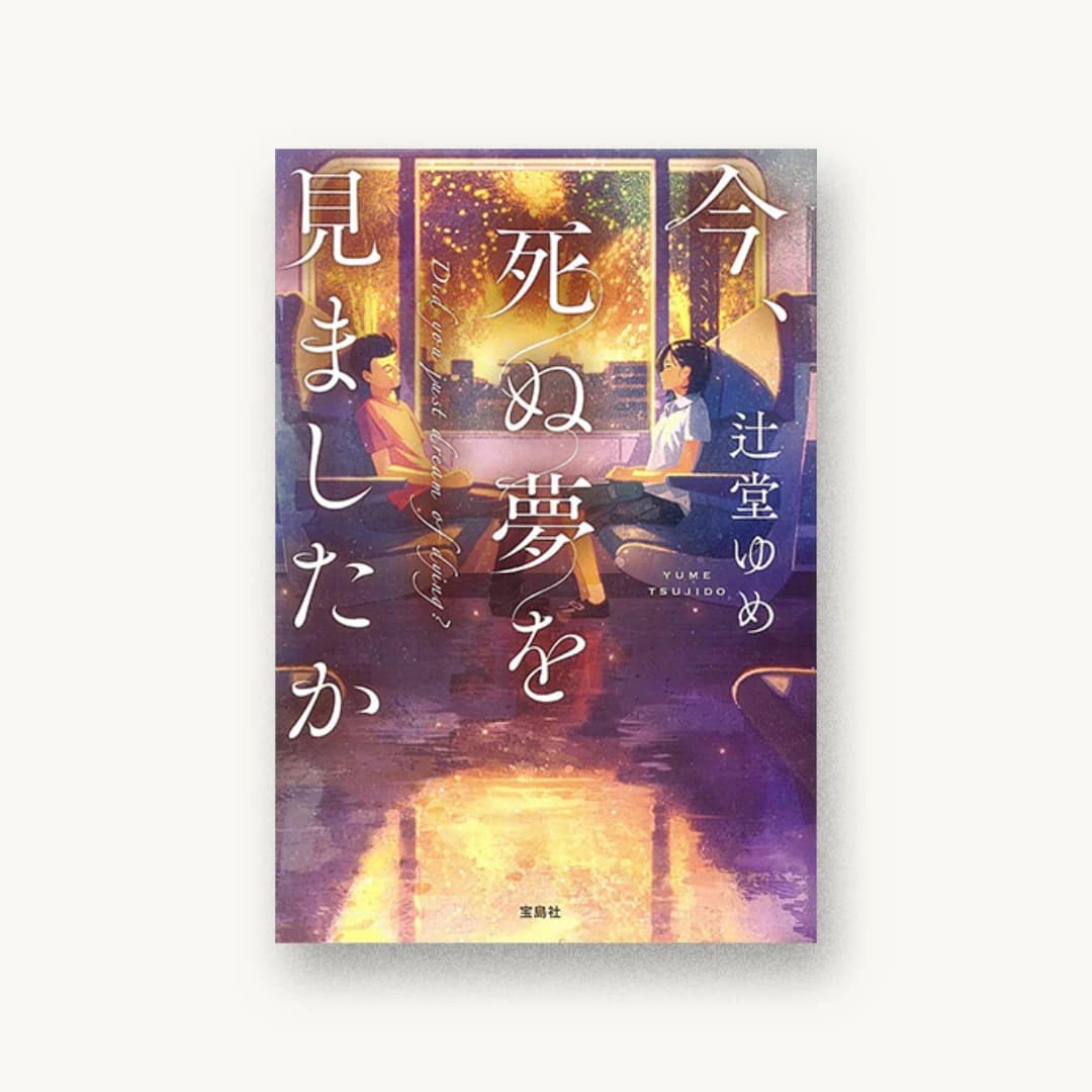 『今、死ぬ夢を見ましたか』 装丁: 菊池祐 書影