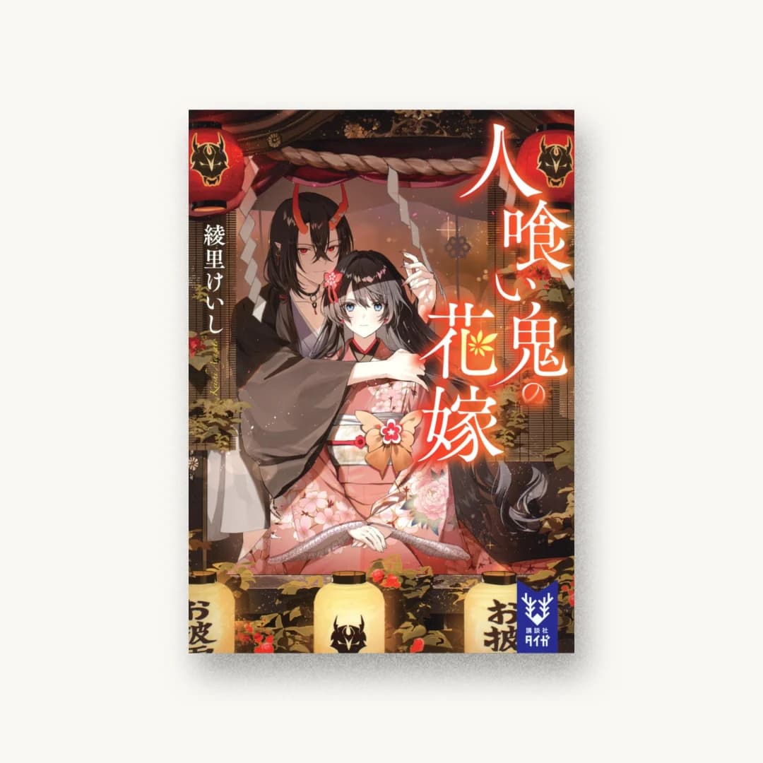 『人喰い鬼の花嫁』 装丁: 長﨑綾 書影
