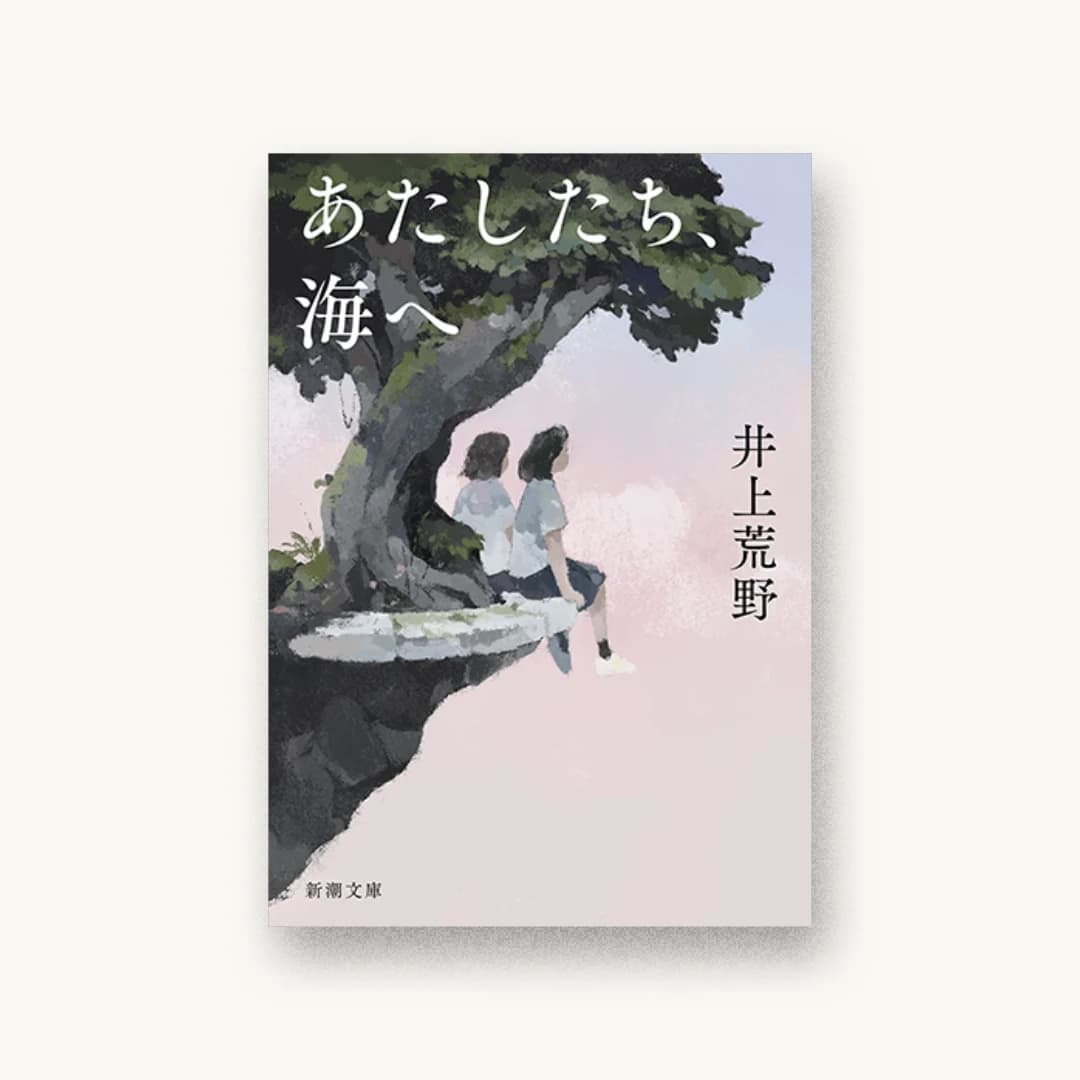 あたしたち、海へ
