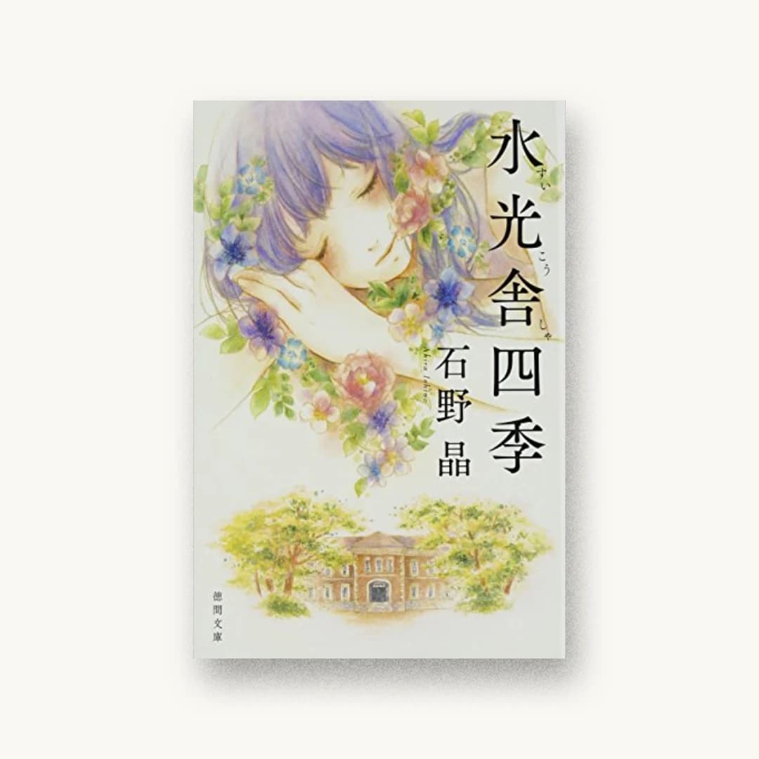水光舎四季