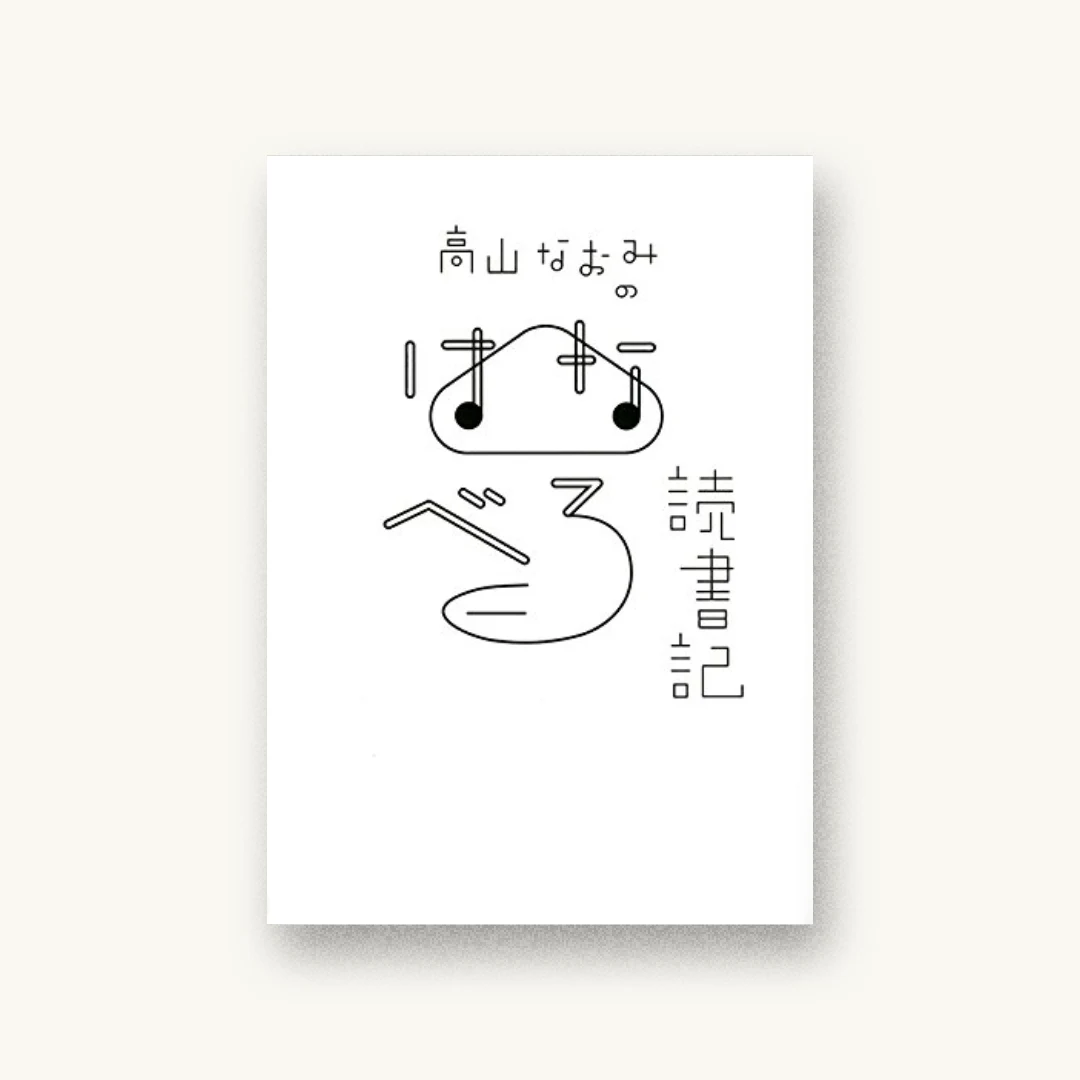 『高山なおみのはなべろ読書記』 装丁: 川原真由美 書影