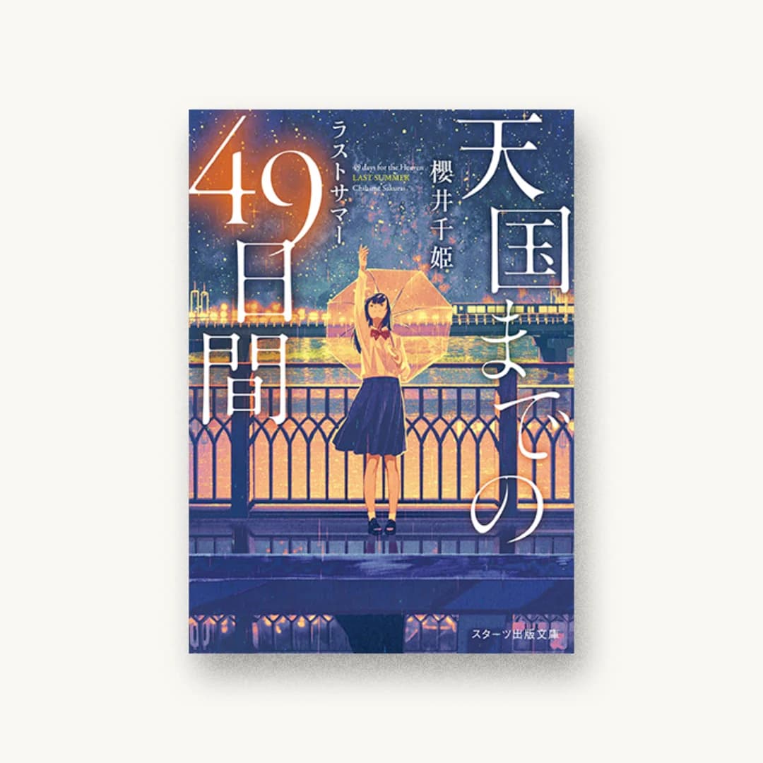 『天国までの49日間 ラストサマー』 装丁: 西村弘美 書影