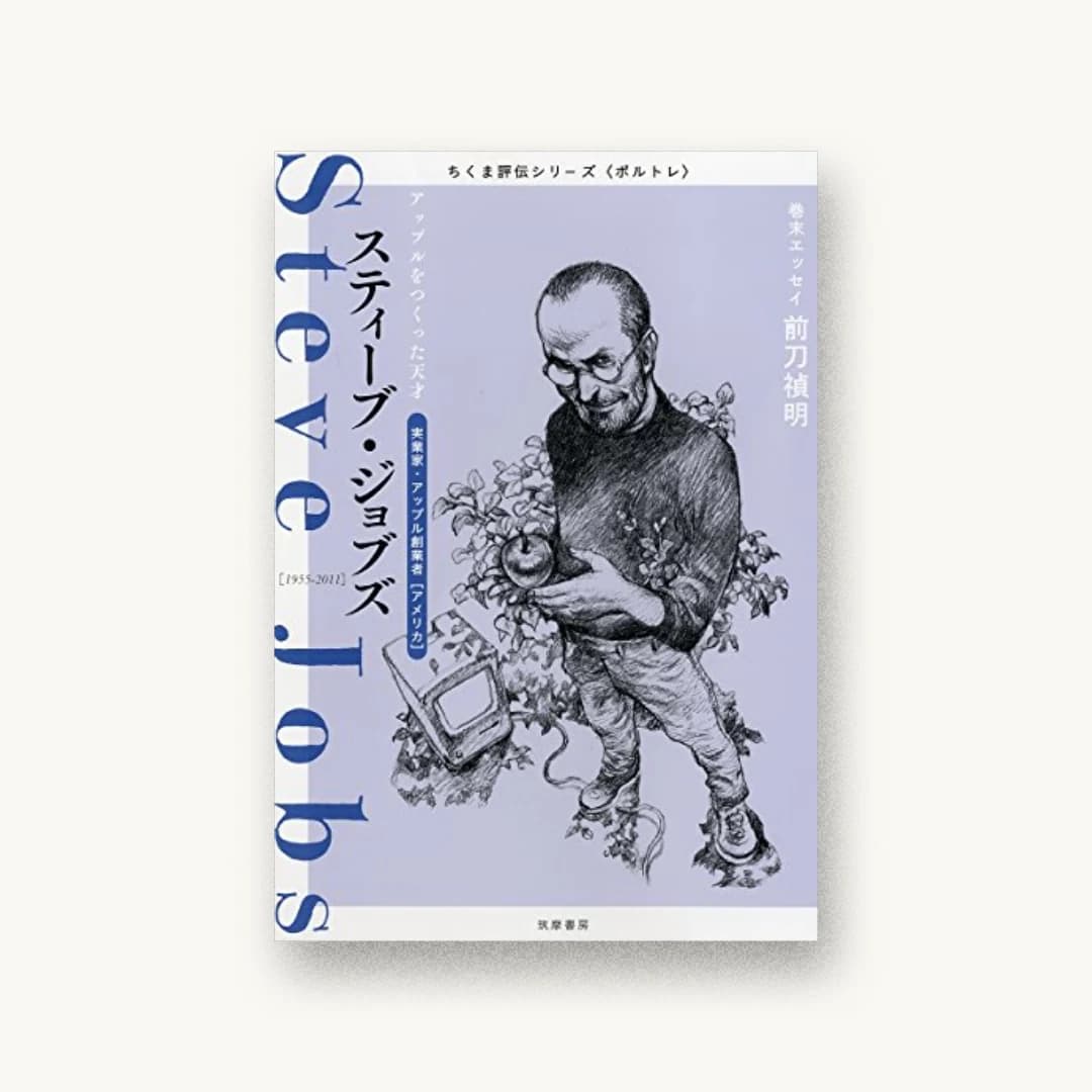 ちくま評伝シリーズ〈ポルトレ〉スティーブ・ジョブズ