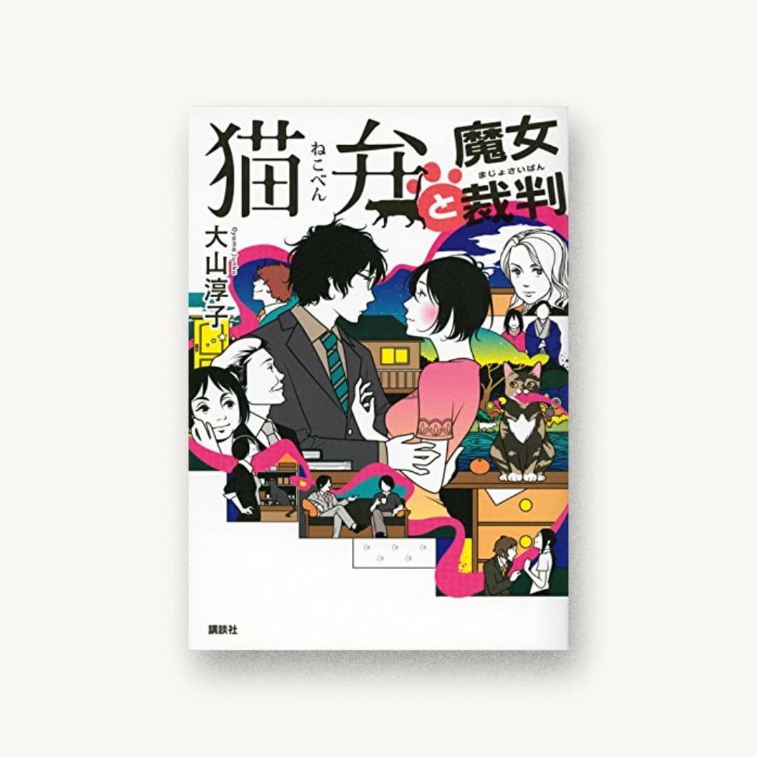 『猫弁と魔女裁判』 装丁: next door design 書影
