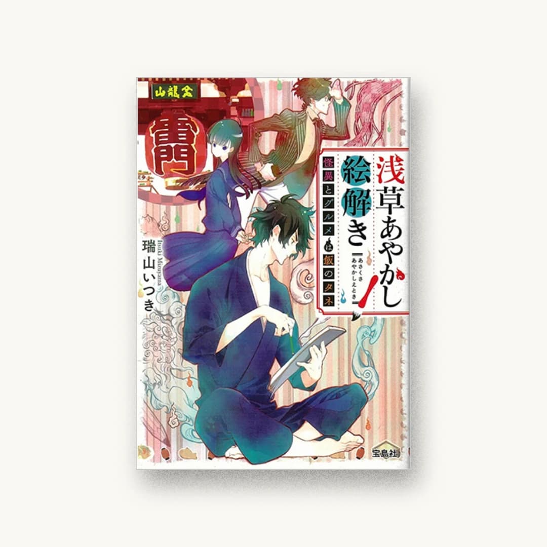 『浅草あやかし絵解き 怪異とグルメは飯のタネ』 装画: 鈴木次郎+清水朝美+coil 書影