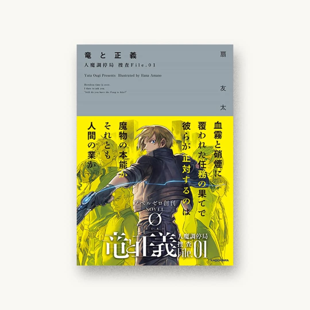 『竜と正義 人魔調停局 捜査File.01』 装丁: 百足屋ユウコ(ムシカゴグラフィクス) 書影