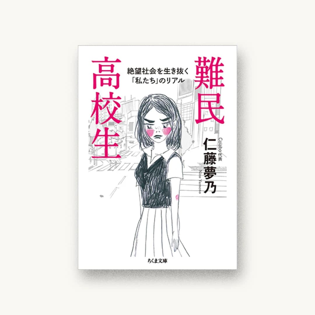 『難民高校生:絶望社会を生き抜く「私たち」のリアル』 装丁: 倉地亜紀子 書影