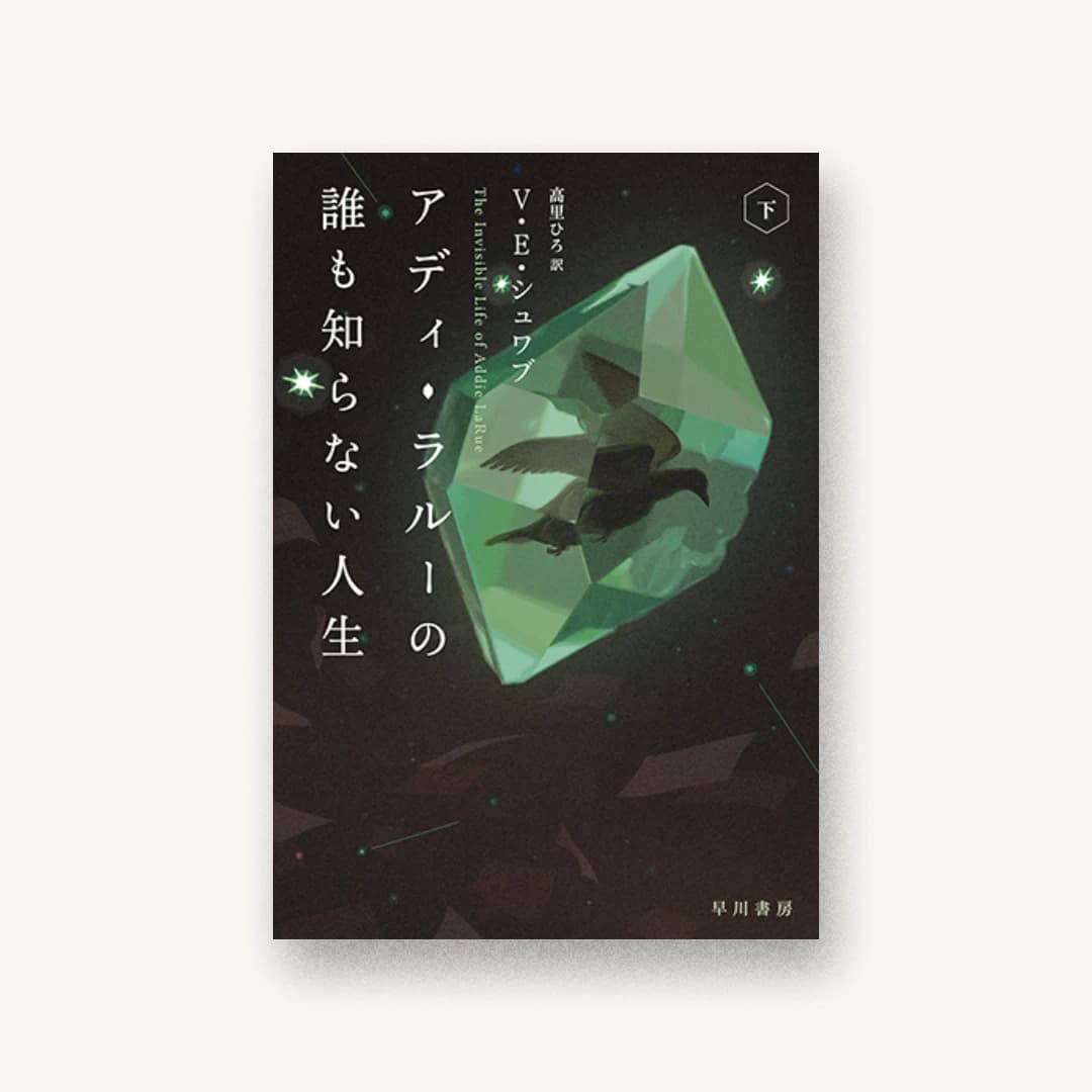 『アディ・ラルーの誰も知らない人生 下』 装丁: 早川書房デザイン室 書影