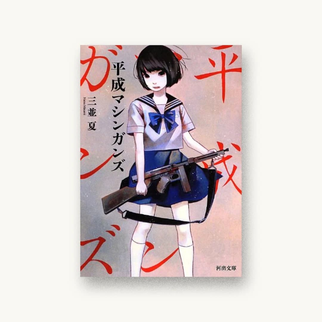 『平成マシンガンズ』 装丁: 坂野公一+吉田友美 書影