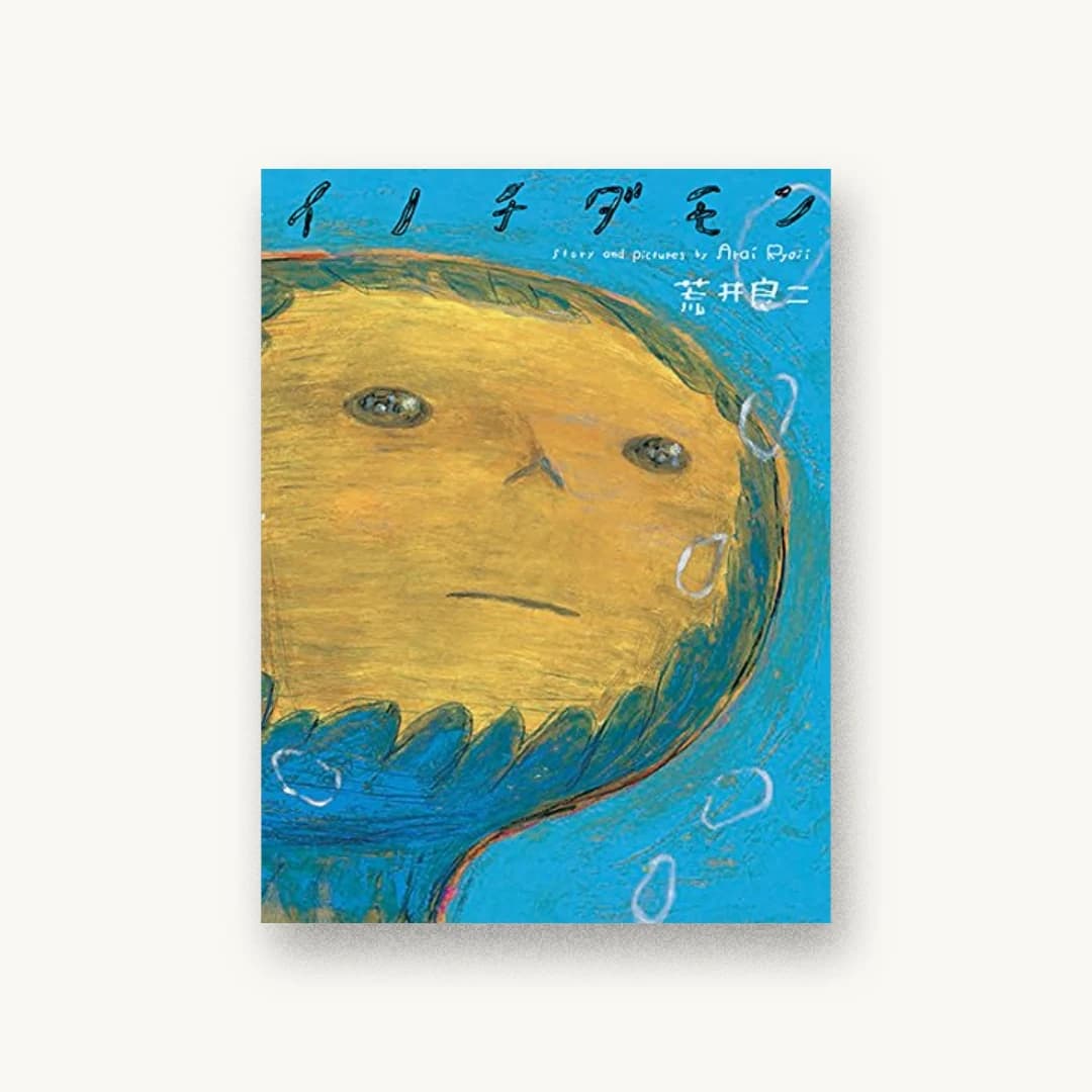 『イノチダモン』 装丁: 名久井直子 書影