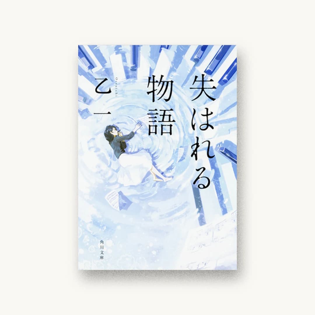 『失はれる物語』 装丁: 西村弘美 書影