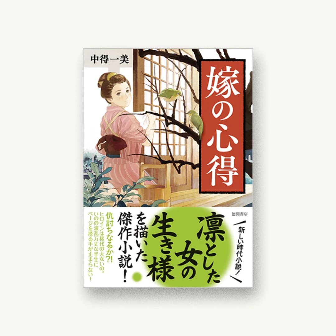 『嫁の心得』 装丁: bookwall 書影