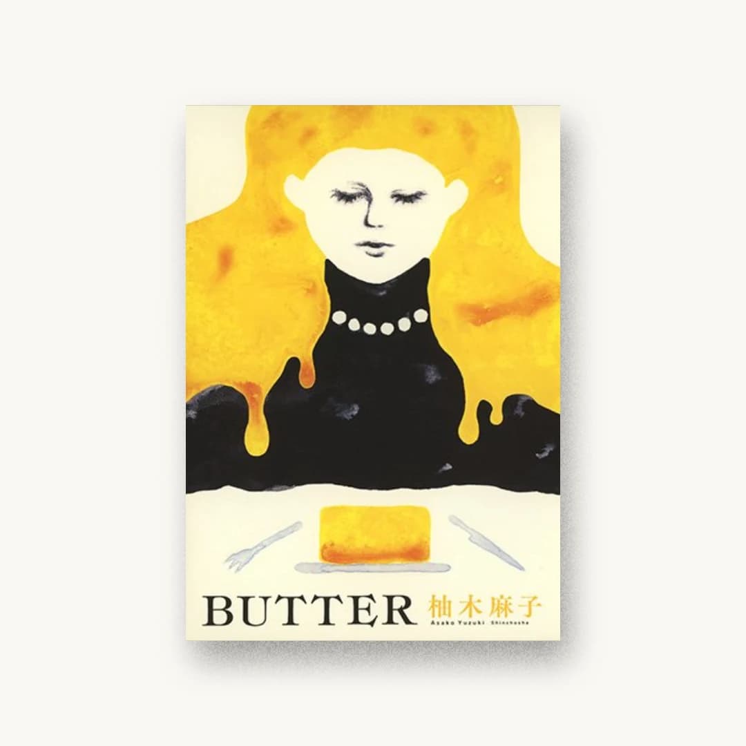『BUTTER』 装丁: 新潮社装幀室 書影