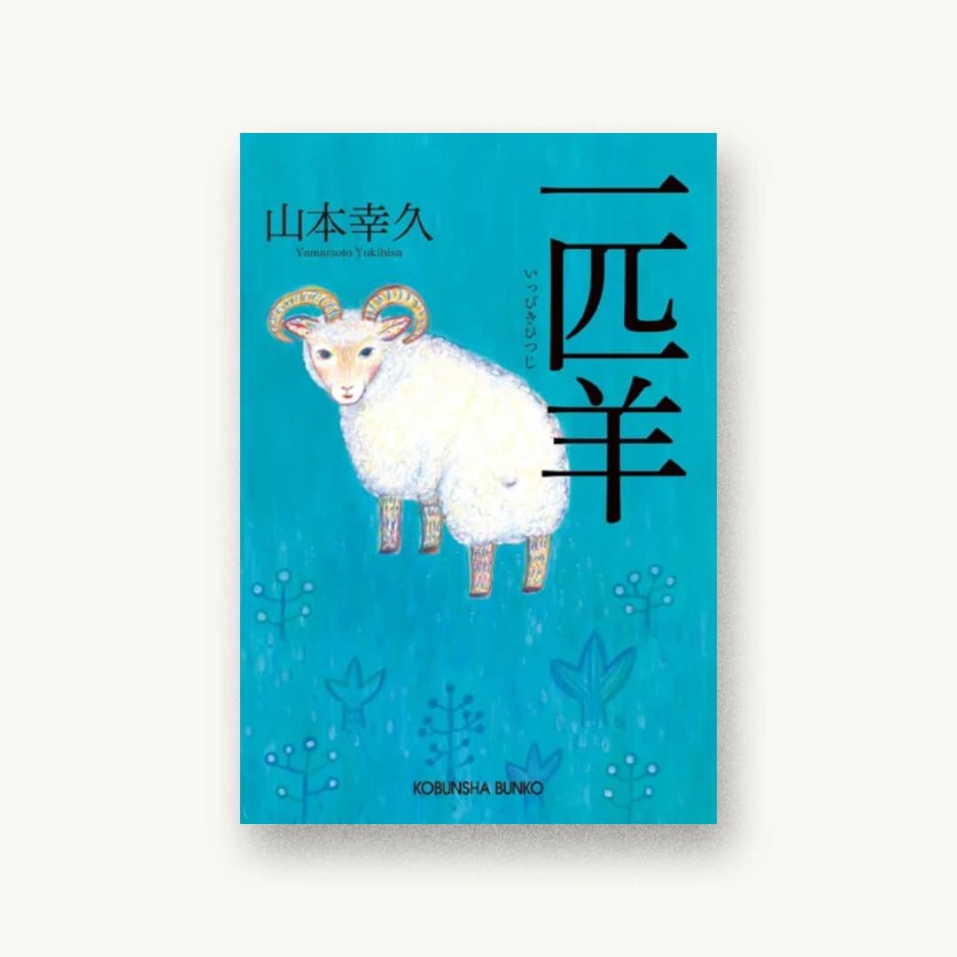 『一匹羊』 装丁: 高林昭太 書影