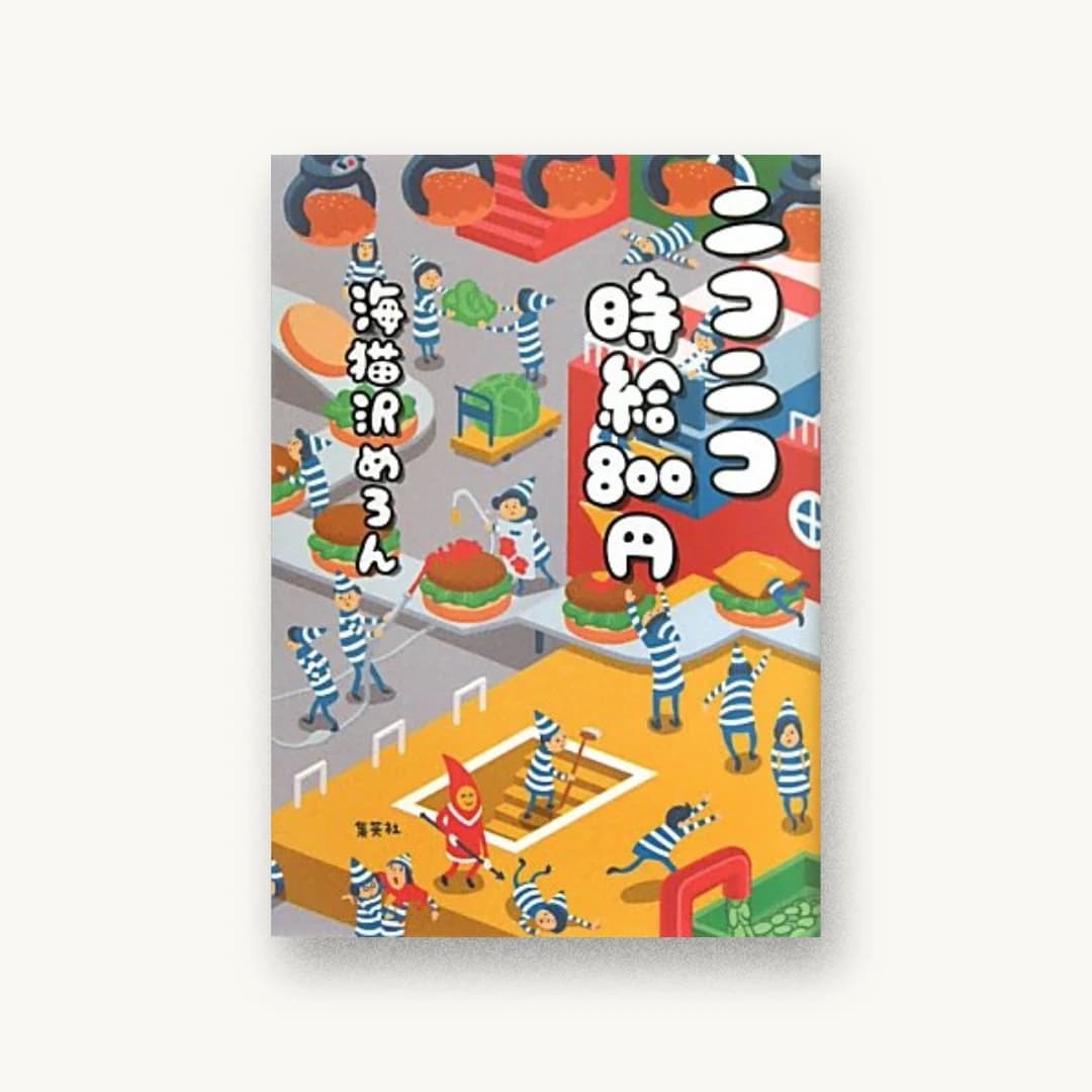 『ニコニコ時給800円』 装丁: 名久井直子 書影