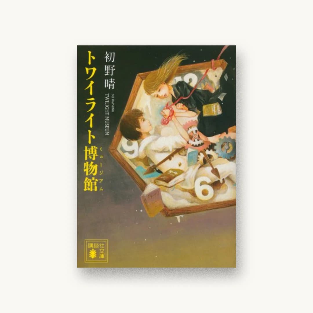 『トワイライト博物館』 装丁: 坂野公一 書影