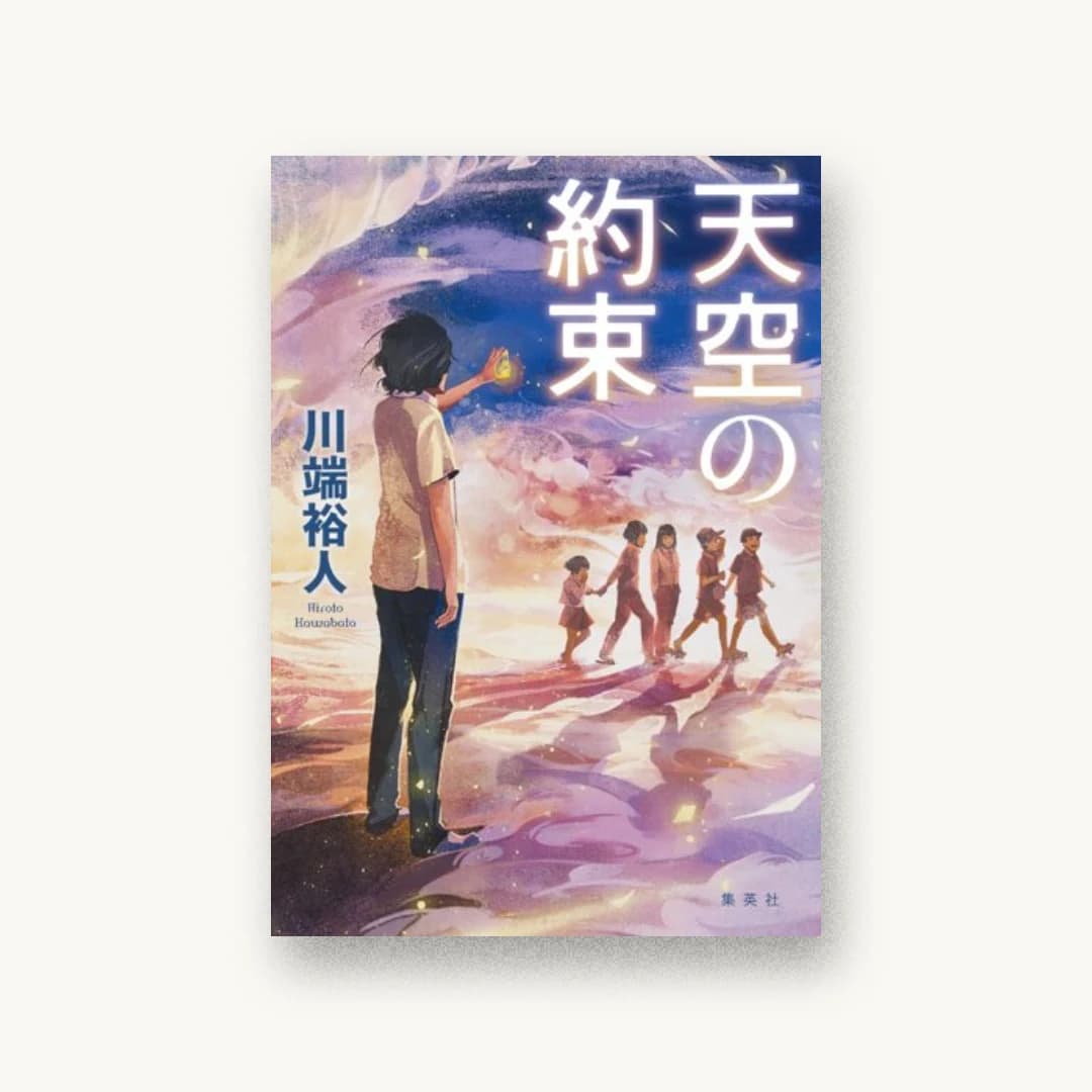 『天空の約束』 装丁: 高柳雅人 書影