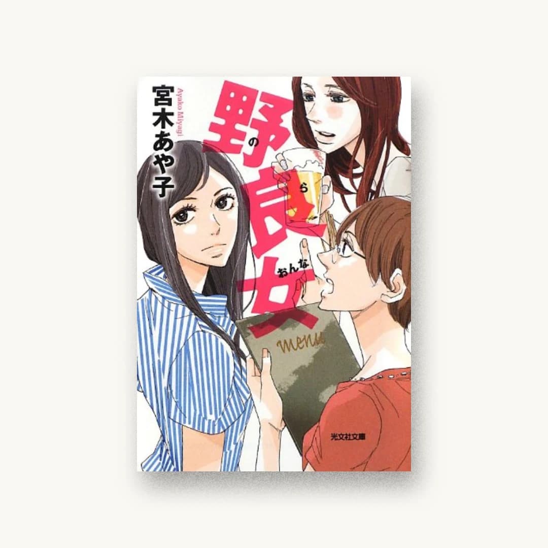 『野良女』 装丁: bookwall 書影