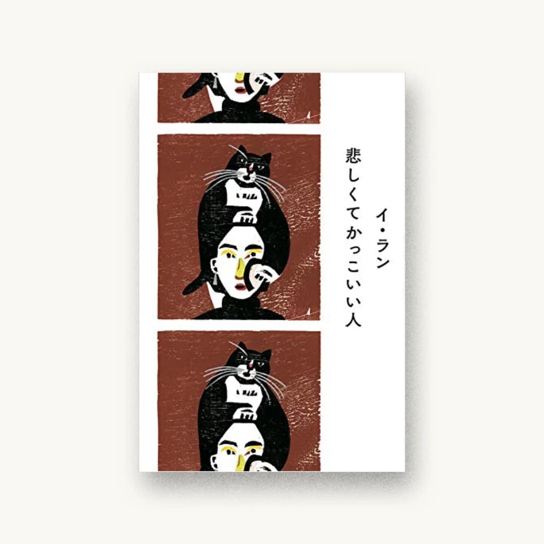 悲しくてかっこいい人