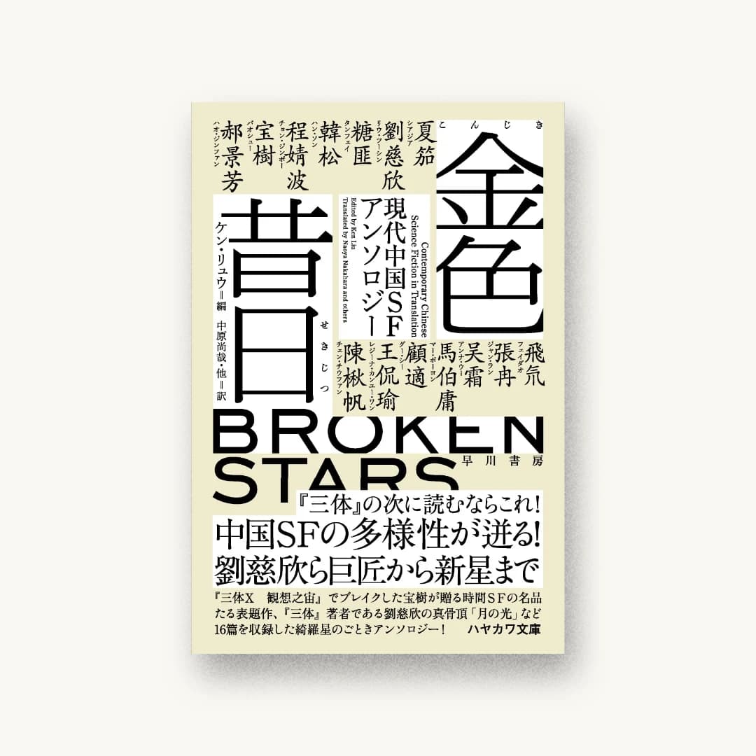 『金色昔日: 現代中国SFアンソロジー』 装丁: 川名潤 書影