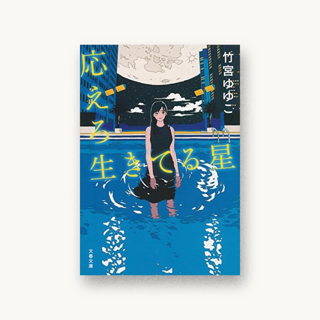 応えろ生きてる星