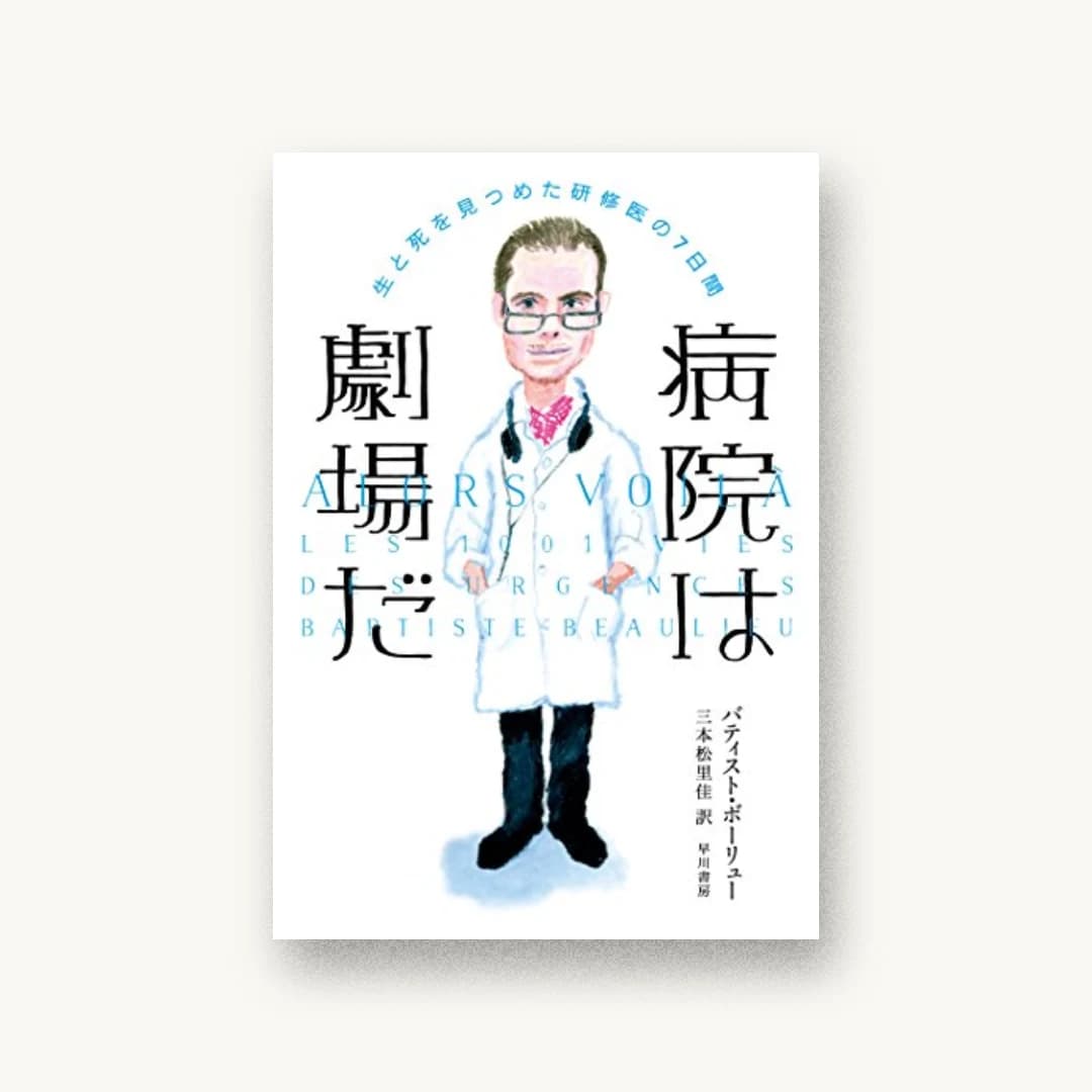 病院は劇場だ――生と死を見つめた研修医の7日間