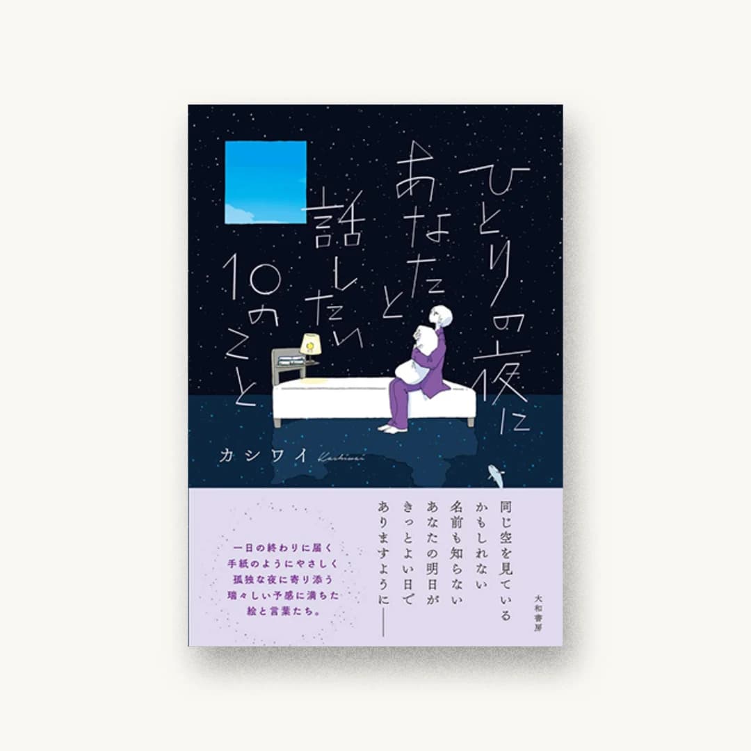 『ひとりの夜にあなたと話したい10のこと』 装丁: アルビレオ 書影