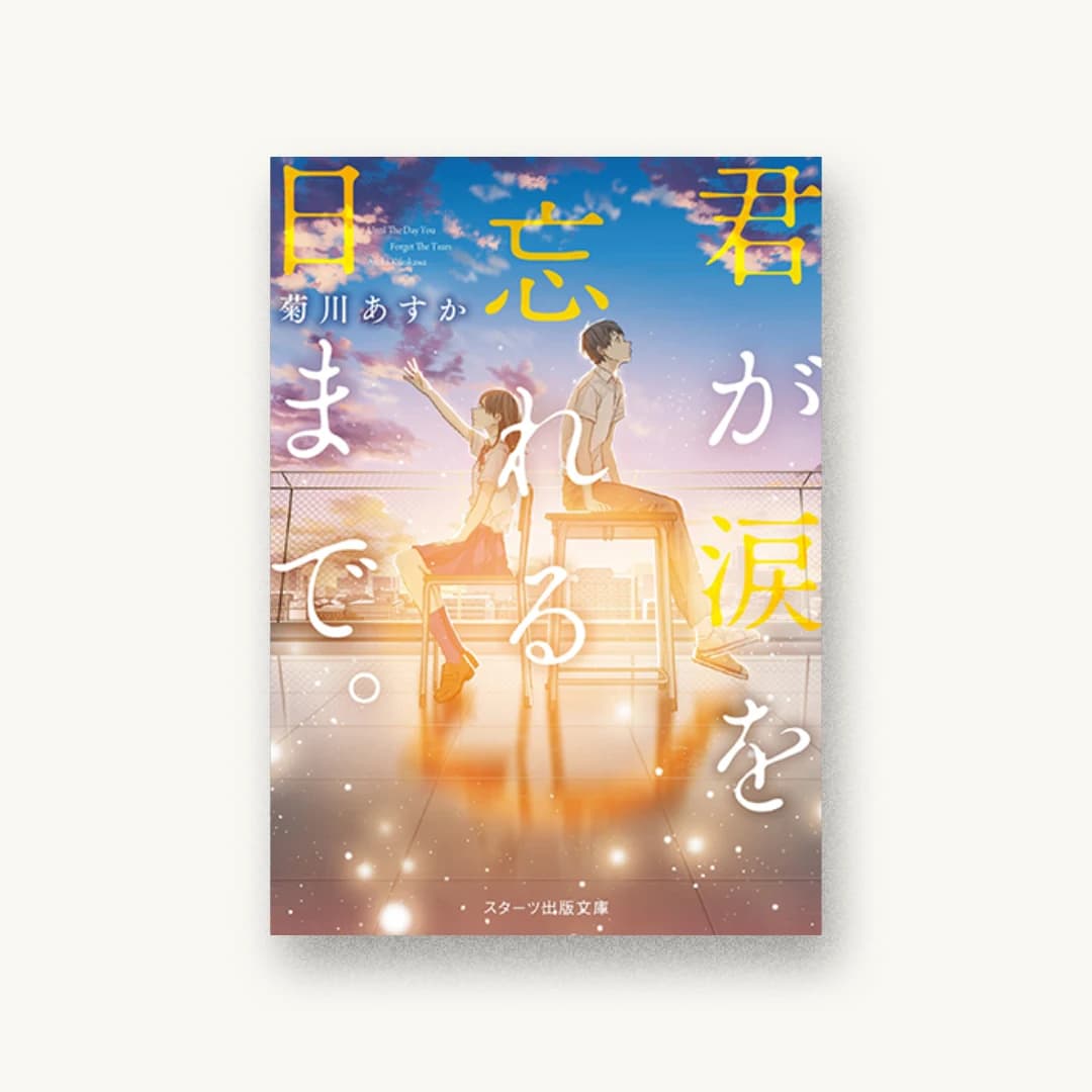 『君が涙を忘れる日まで。』 装丁: 西村弘美 書影