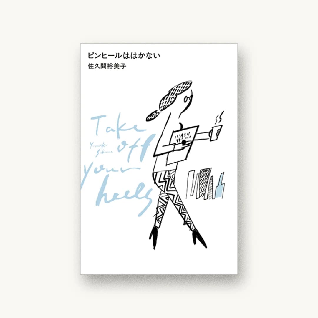 『ピンヒールははかない』 装丁: SIMONE INC. 書影