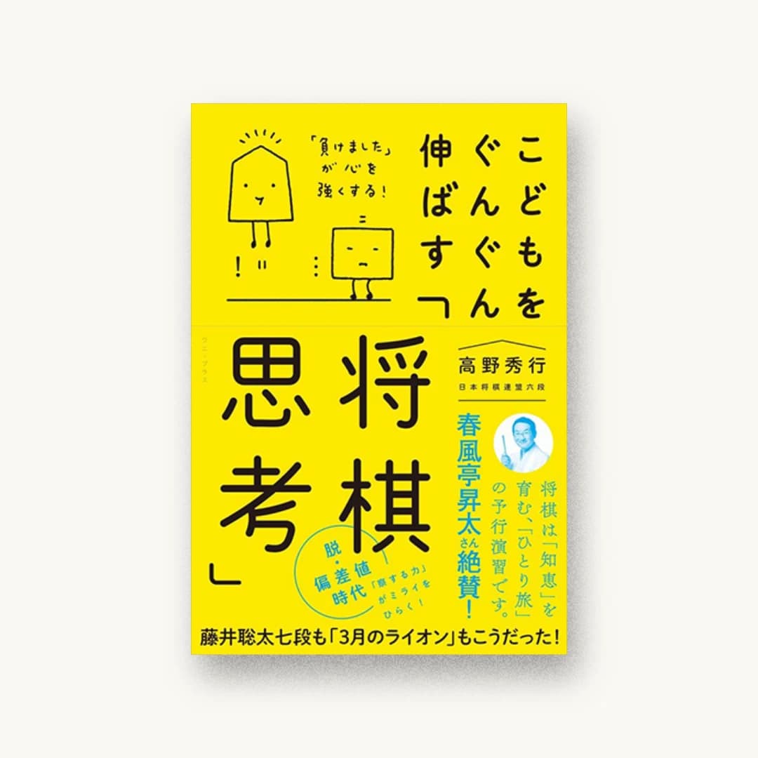 『こどもをぐんぐん伸ばす「将棋思考」 「負けました」が心を強くする』 装丁: 寄藤文平+吉田考宏 書影