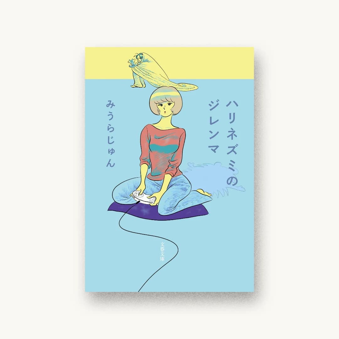 『ハリネズミのジレンマ』 装丁: 鶴丈二 書影