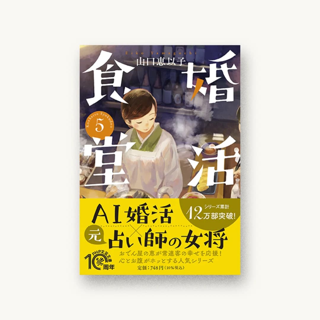 『婚活食堂5』 装丁: 大岡喜直 書影