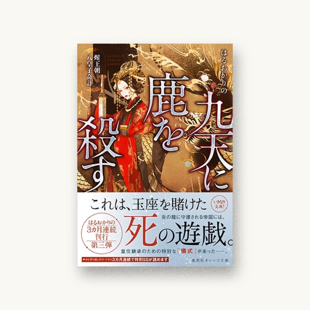 『九天に鹿を殺す 煋王朝八皇子奇計』 装丁: 関静香 書影