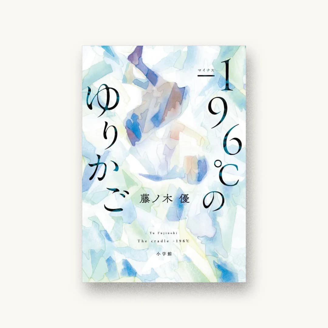 『-196℃のゆりかご』 装丁: 長﨑綾 書影