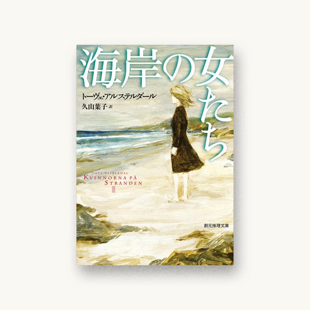 『海岸の女たち』 装丁: 柳川貴代 書影