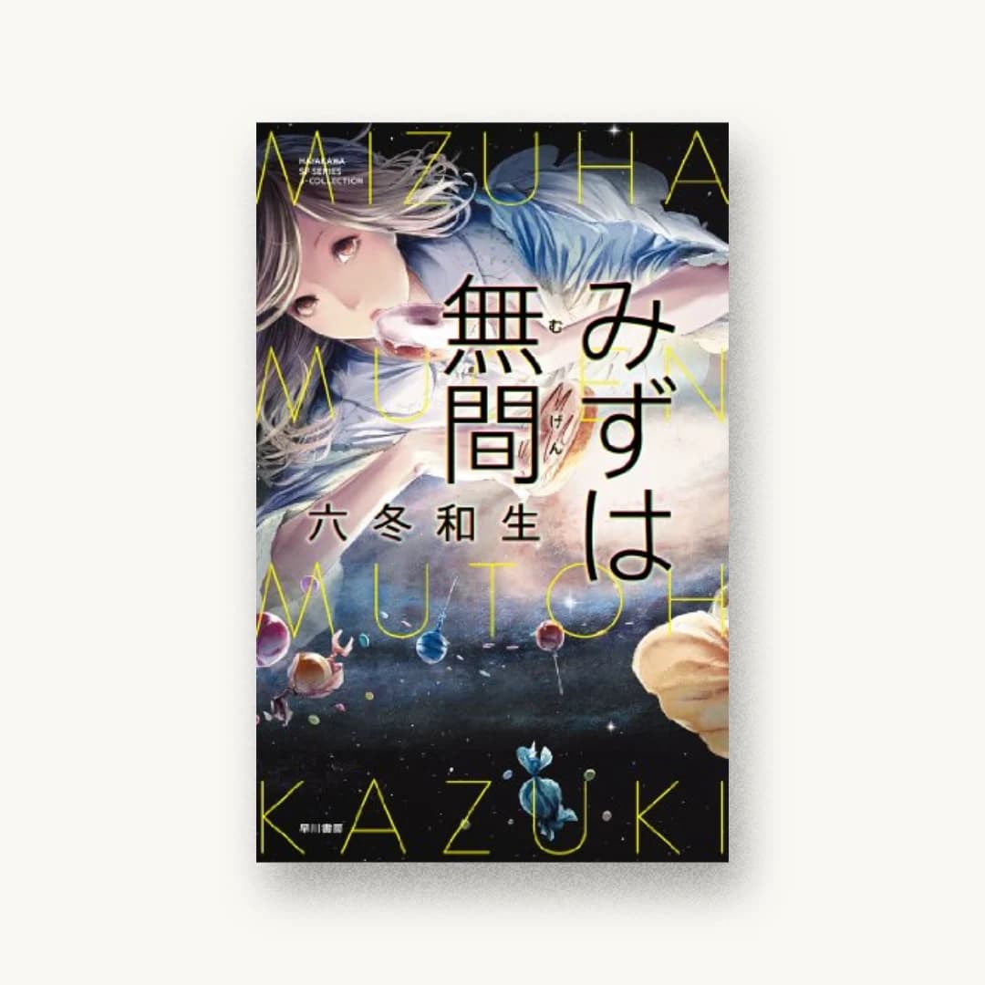 『みずは無間』 装丁: 有馬トモユキ 書影