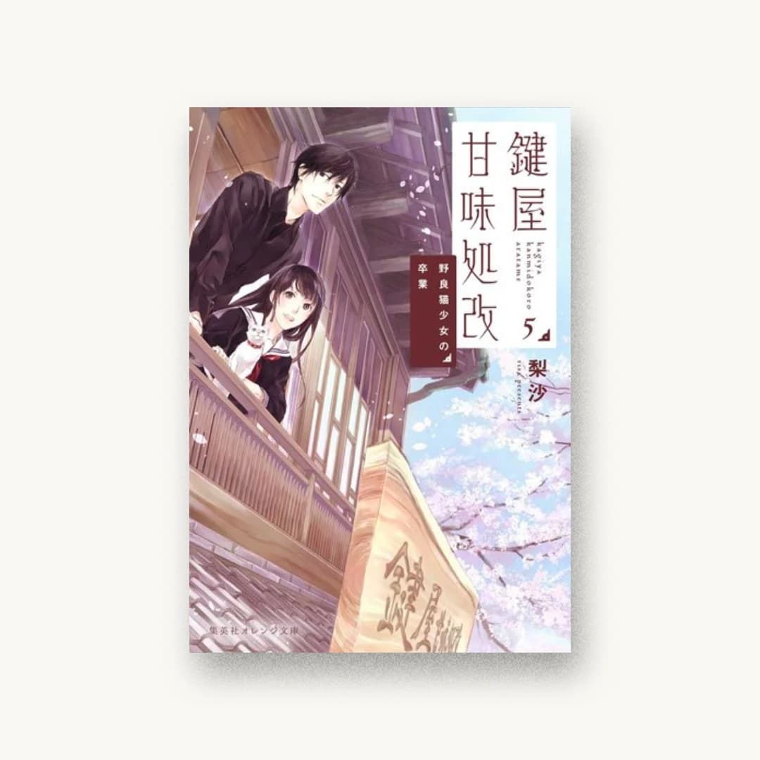 『鍵屋甘味処改 5 野良猫少女の卒業』 装丁: 楠目智宏+永井さやか 書影