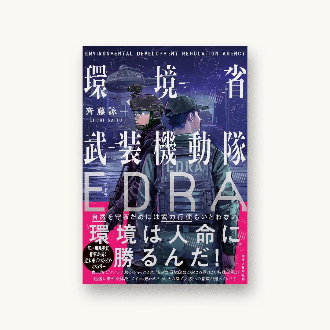 『環境省武装機動隊EDRA』 装丁: 菊池祐 書影