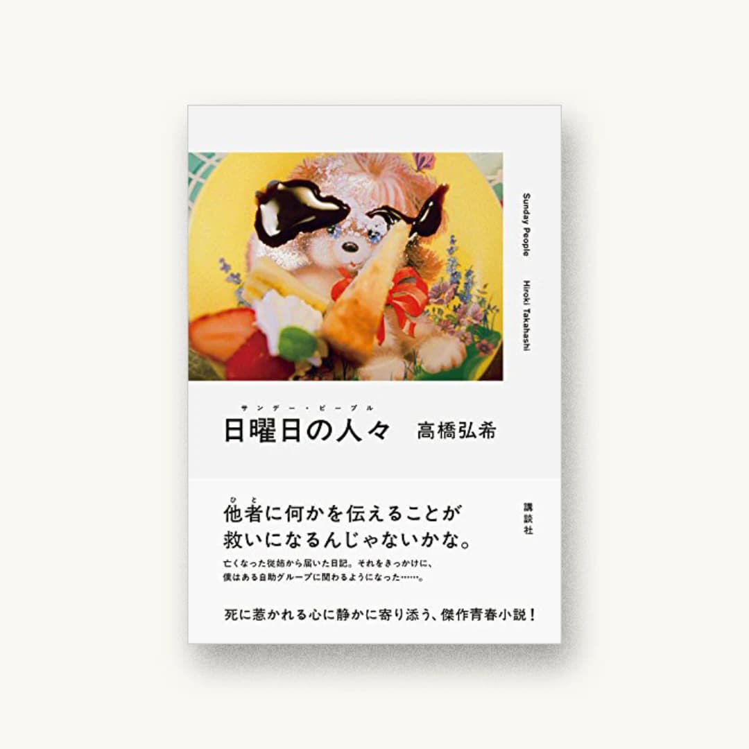 『日曜日の人々』 装丁: 川名潤 書影