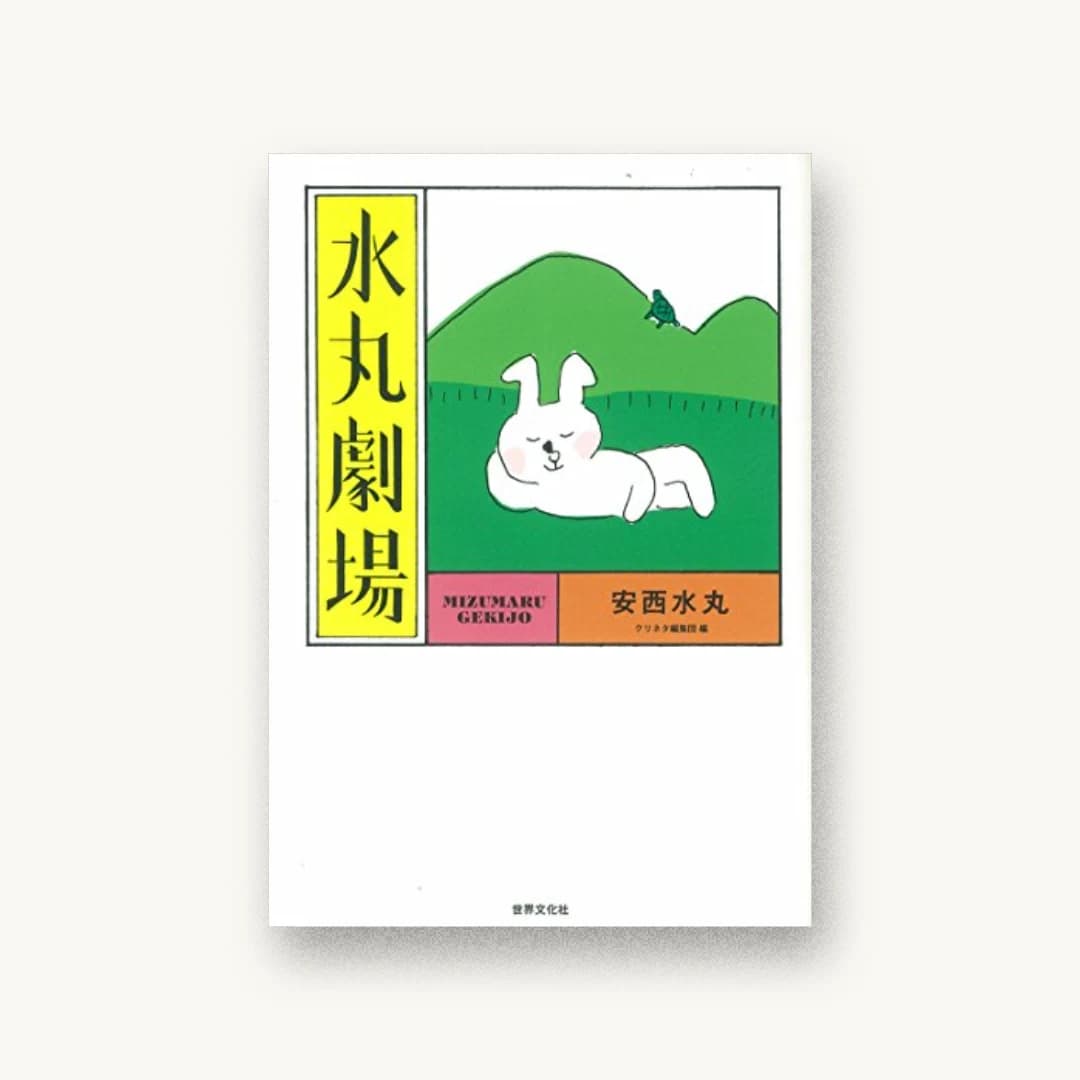 『水丸劇場』 装丁: 長友啓典+中村健+K2 書影