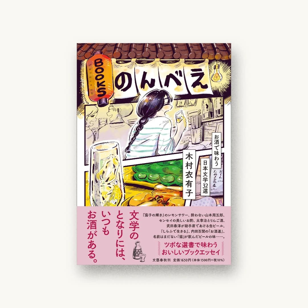 『BOOKSのんべえ お酒で味わう日本文学32選』 装丁: 野中深雪 書影