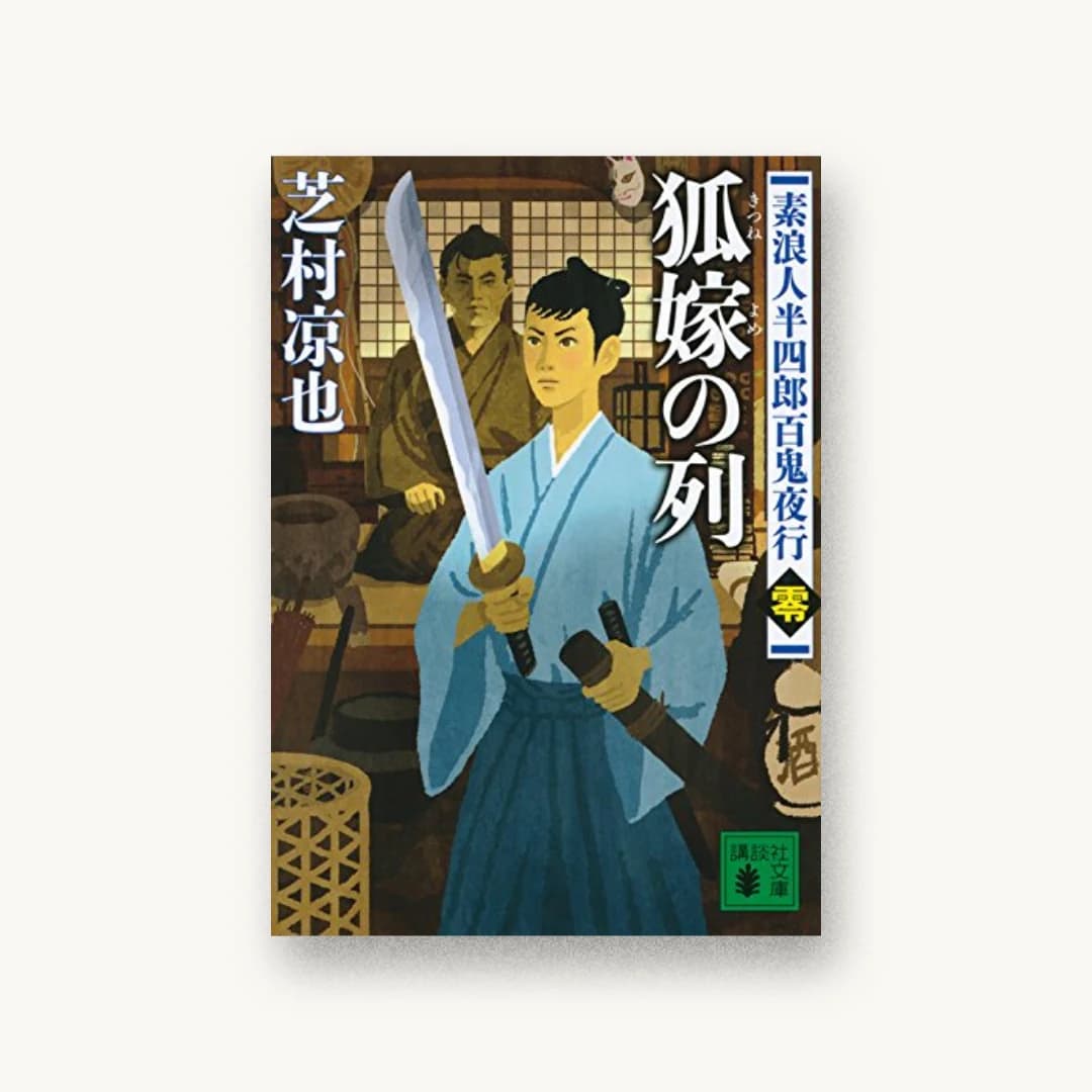 『狐嫁の列 素浪人半四郎百鬼夜行(零)』 装丁: 多田和博 書影