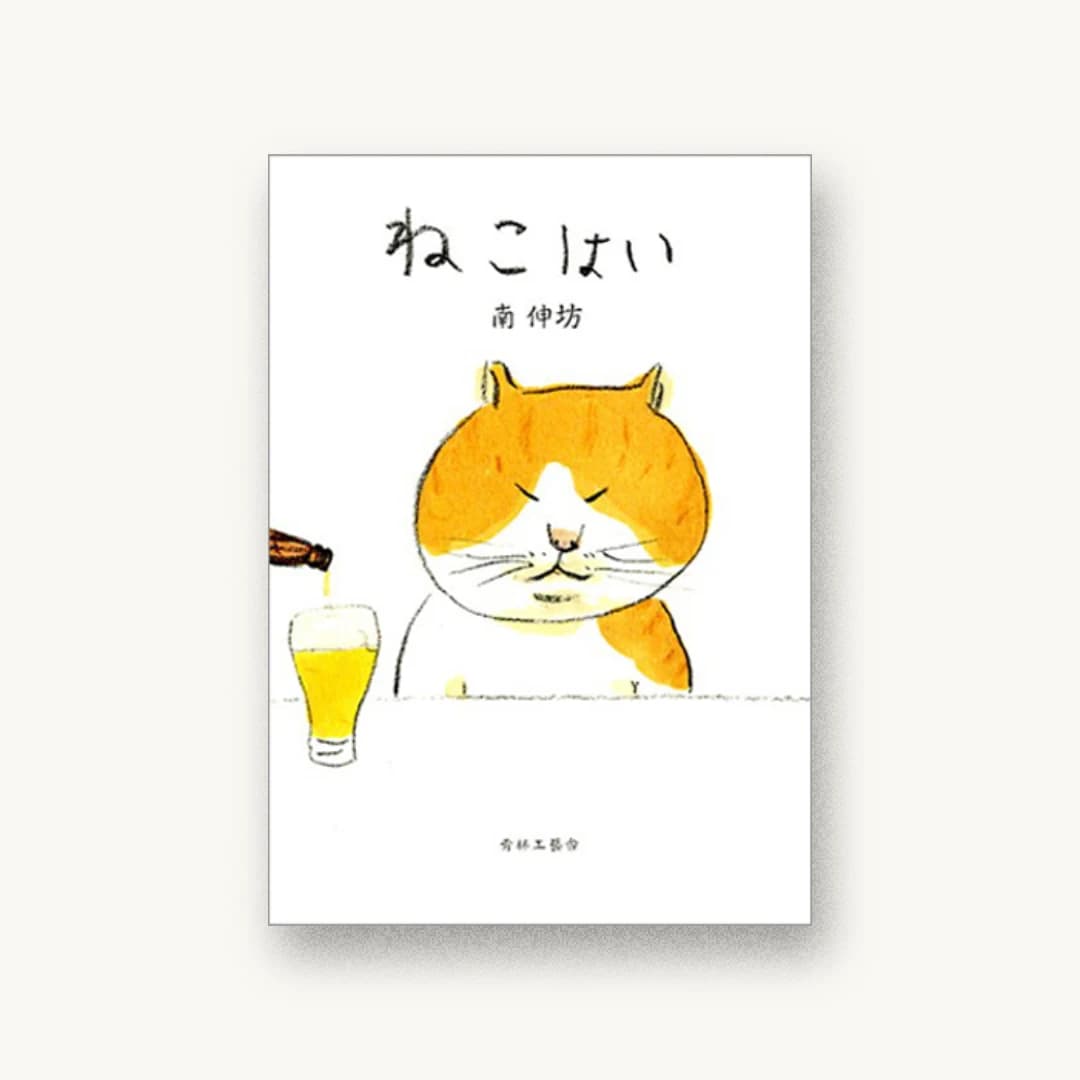 『ねこはい』 装丁: 南伸坊 書影