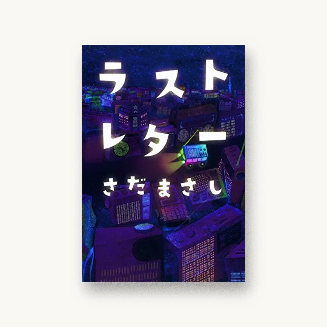 ラストレター