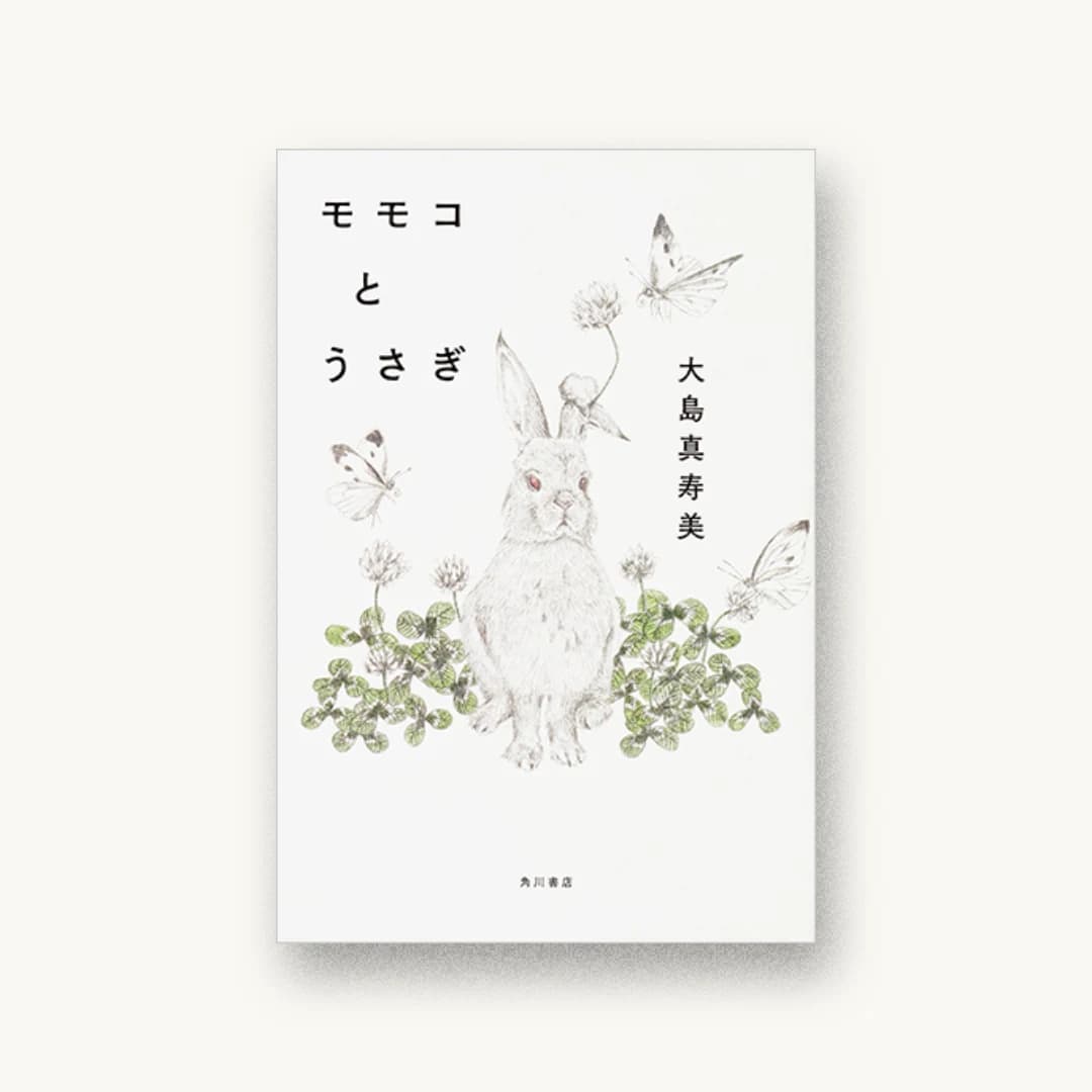 『モモコとうさぎ』 装丁: 名久井直子 書影