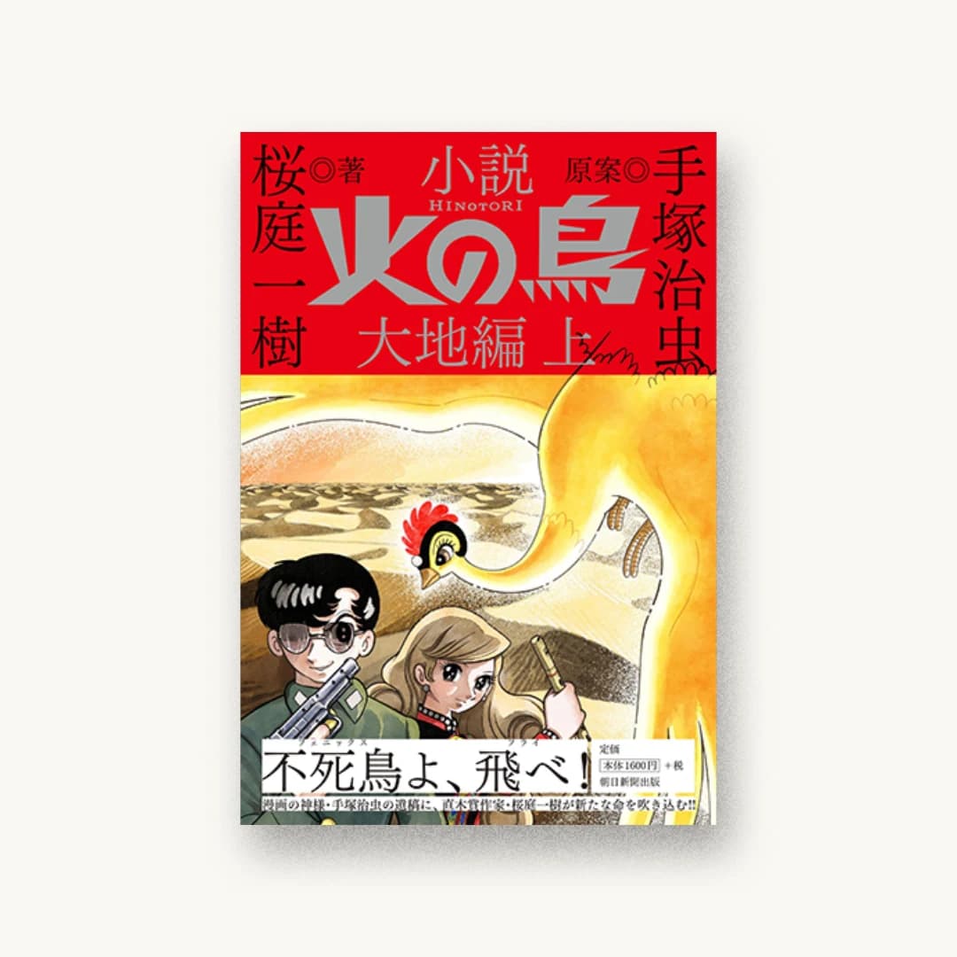 小説『火の鳥』大地編 (上)
