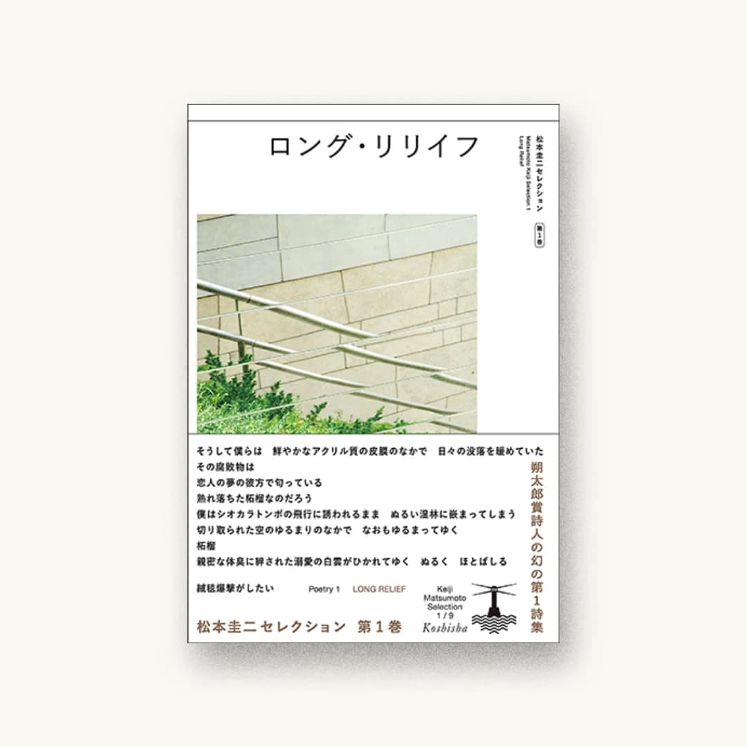 『ロング・リリイフ』 装丁: 前田晃伸 書影