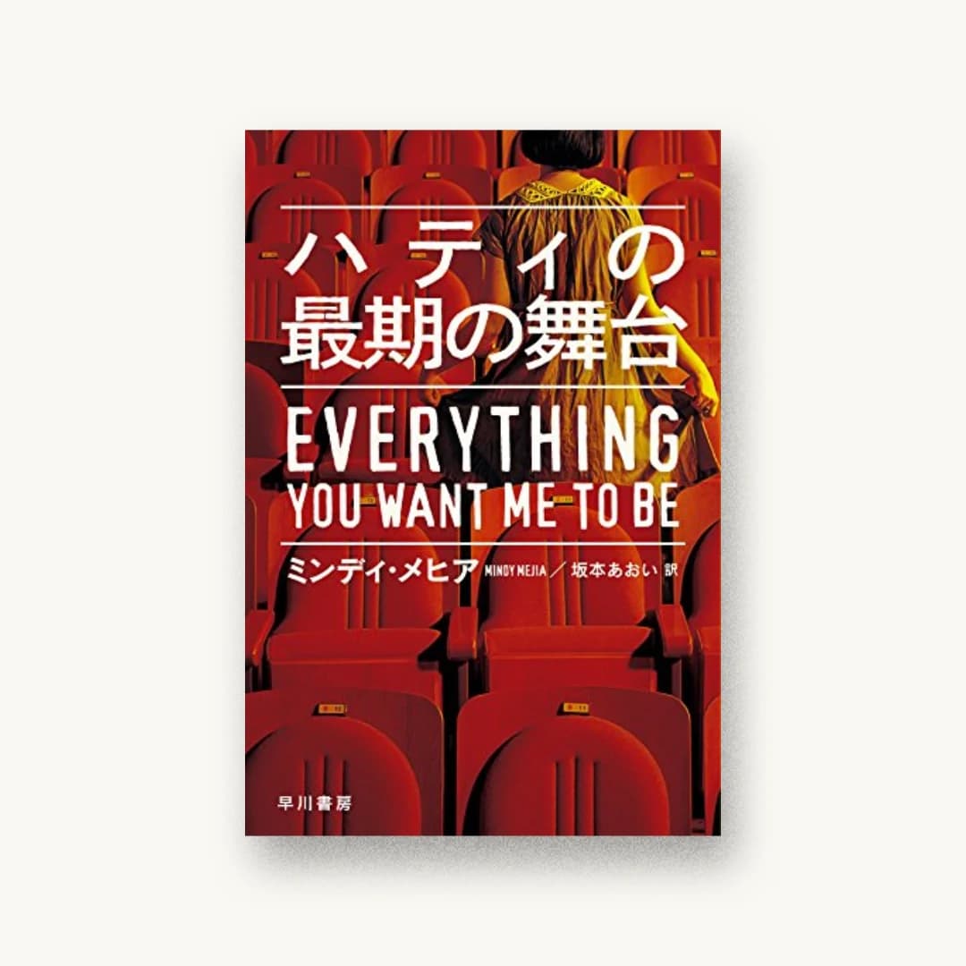 『ハティの最期の舞台』 装丁: 早川書房デザイン室 書影