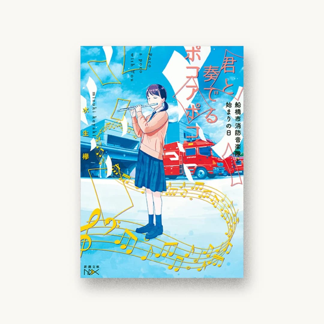 『君と奏でるポコアポコ ――船橋市消防音楽隊と始まりの日』 装丁: 團夢見 imagejack 書影