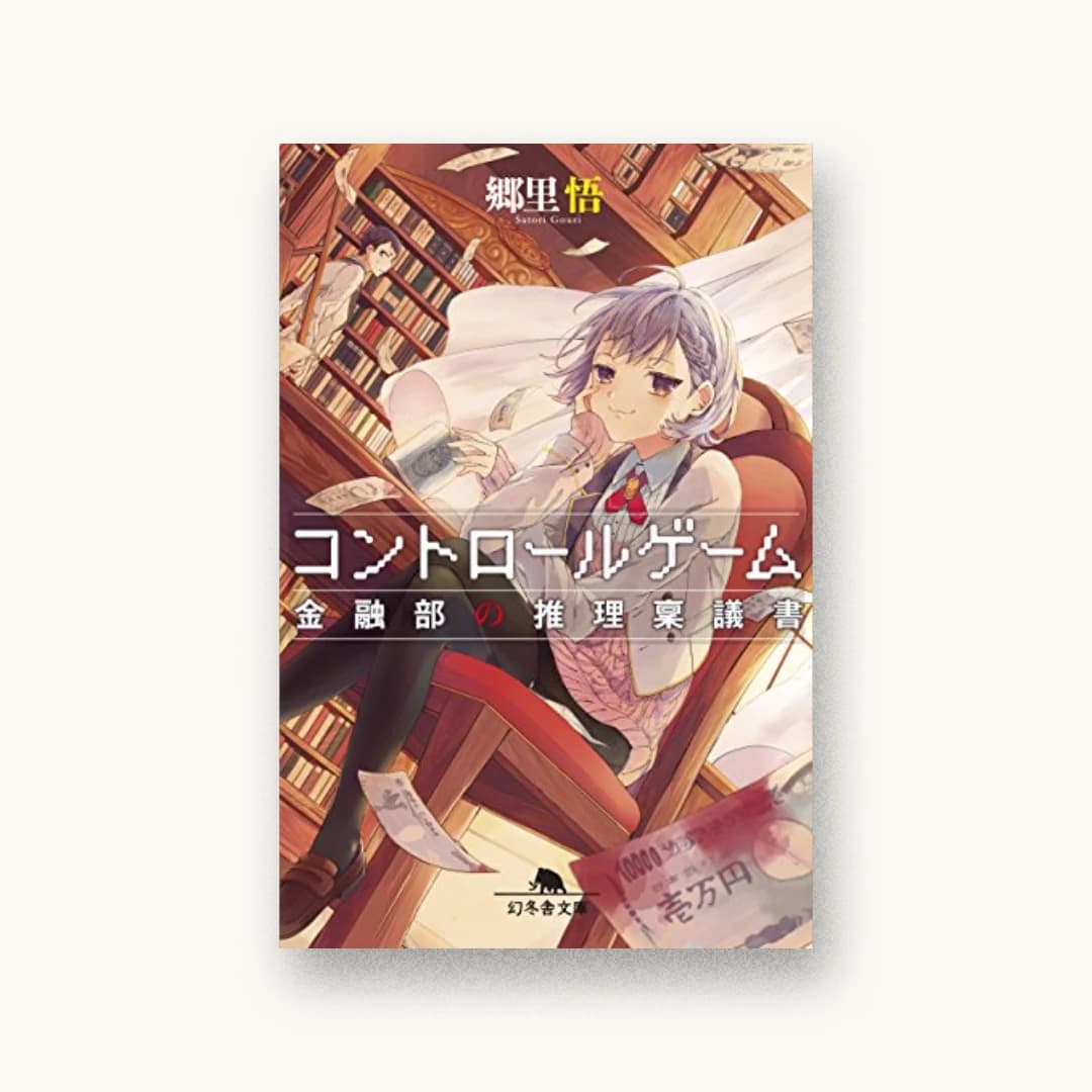 『コントロールゲーム 金融部の推理稟議書』 装丁: 鈴木大輔 書影